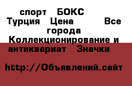 2.1) спорт : БОКС : TBF  Турция › Цена ­ 600 - Все города Коллекционирование и антиквариат » Значки   